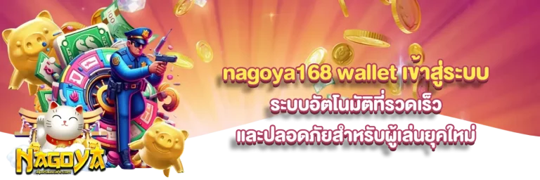 nagoya168 เข้าสู่ระบบ