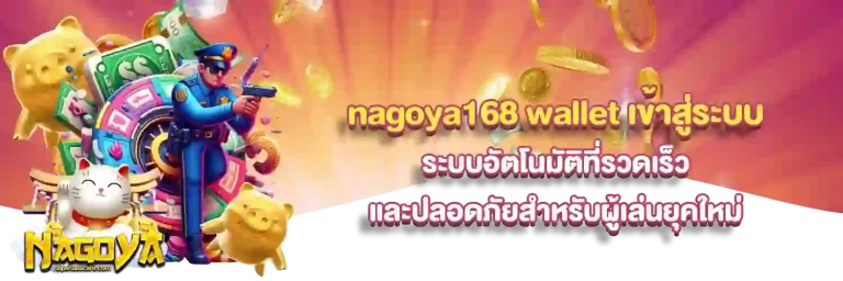 nagoya168 เข้าสู่ระบบ
